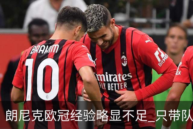 朗尼克欧冠经验略显不足 只带队踢过10场胜4场